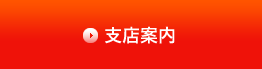 支店案内