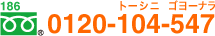 0120-104-547�i�g�[�V�j�S���[�i���j