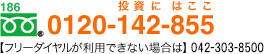 0120-142-855(投資にはここ) 【携帯電話・PHSからは】045-522-3500