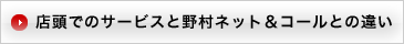 �X���ł̃T�[�r�X�Ɩ쑺�l�b�g���R�[���Ƃ̈Ⴂ