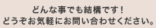 �ǂ�Ȏ��ł����\�ł��I�ǂ������C�y�ɂ��₢���킹���������B