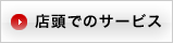 �X���ł̃T�[�r�X