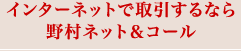 �C���^�[�l�b�g�Ŏ������Ȃ�쑺�l�b�g���R�[��