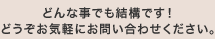 �ǂ�Ȏ��ł����\�ł��I�ǂ������C�y�ɂ��₢���킹���������B