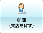 店頭(支店を探す)