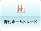 野村ホームトレード