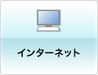 インターネット