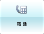 電話