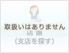 取扱いはありません-店頭(支店を探す)
