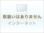 取扱いはありません-インターネット