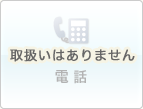 取扱いはありません-電話