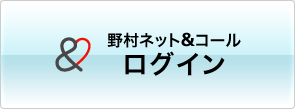 野村ネット&コールのお客様 ログイン(新しいウインドウ)