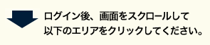 ログイン後、以下のエリアをクリックしてください。