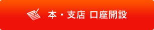 本・支店 口座開設
