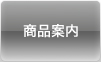 商品案内