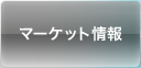 マーケット情報