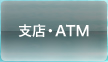 支店・ATM