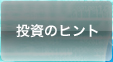 投資のヒント