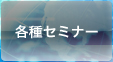 各種セミナー