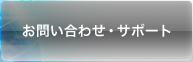 お問い合わせ・サポート