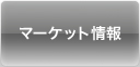 マーケット情報