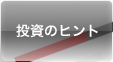 投資のヒント