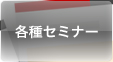 各種セミナー
