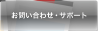 お問い合わせ・サポート