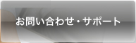���₢���킹�E�T�|�[�g