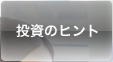 �����̃q���g