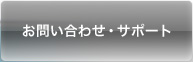 ���₢���킹�E�T�|�[�g