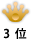 3��