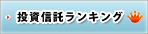 投資信託ランキング