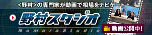 野村スタジオ