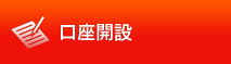口座開設
