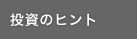 �����̃q���g