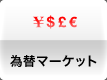 為替マーケット