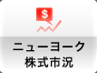 ニューヨーク株式市況