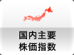 国内主要株価情報