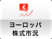 ヨーロッパ株式市況