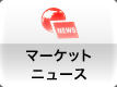 マーケットニュース