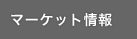 �}�[�P�b�g���