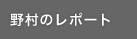 �쑺�̃��|�[�g