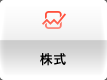 株式