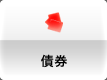 債権
