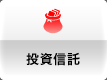 投資信託