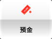 預金