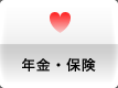 年金・保険