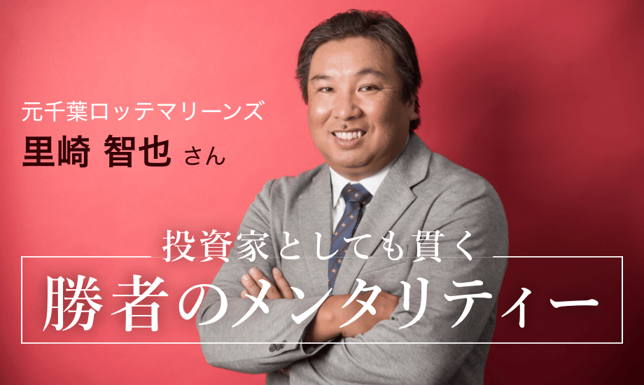 元千葉ロッテ・里崎智也さんが貫く「勝者のメンタリティー」、堅実貯蓄から始まった投資のイメージ