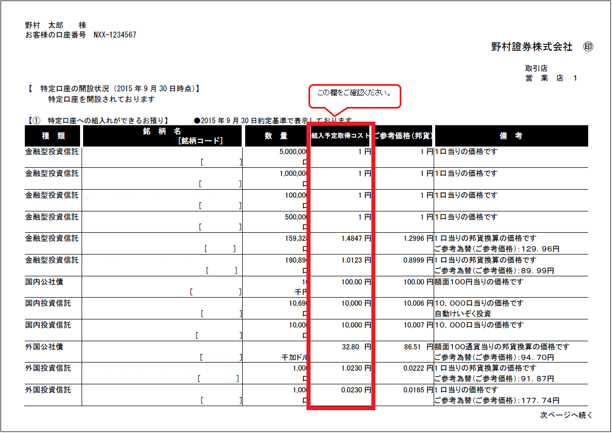 特定口座への組入れができるお預り